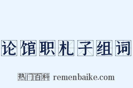 论馆职札子组词是什么意思的图片